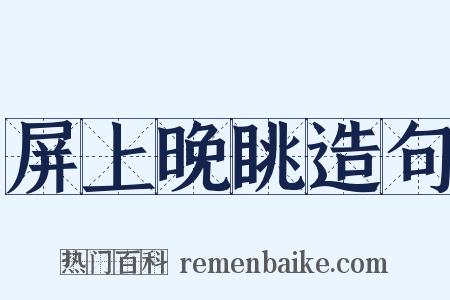 屏上晚眺造句是什么意思的图片